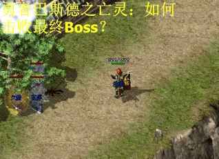 勇者巴斯德之亡灵:如何击败最终Boss? 勇者巴斯德之亡灵:如何击败最终Boss?