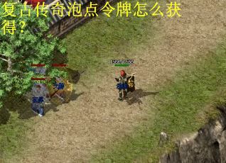 复古传奇泡点令牌怎么获得? 复古传奇泡点令牌怎么获得?