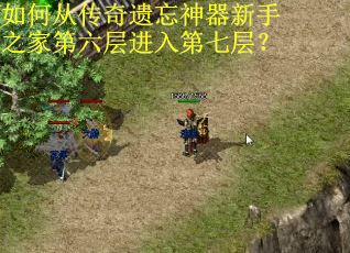 如何从传奇遗忘神器新手之家第六层进入第七层？