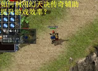 如何利用幻天决传奇辅助提升游戏效率？