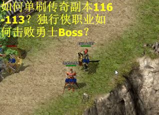 如何单刷传奇副本116-113？独行侠职业如何击败勇士Boss？
