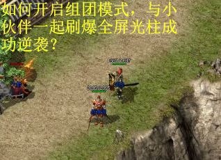 如何开启组团模式，与小伙伴一起刷爆全屏光柱成功逆袭？