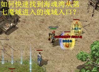 如何快速找到海魂湾从第七魔域进入的魂域入口？
