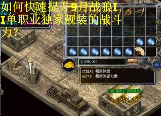 如何快速提升9月战狼II单职业独家靓装的战斗力？