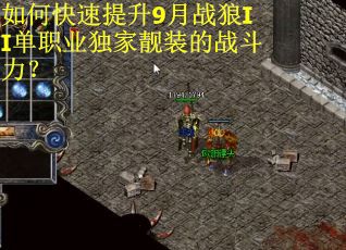 如何快速提升9月战狼II单职业独家靓装的战斗力？