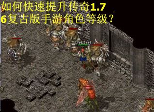 如何快速提升传奇1.76复古版手游角色等级？