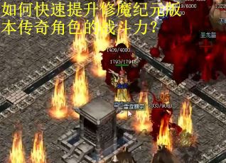 如何快速提升修魔纪元版本传奇角色的战斗力？
