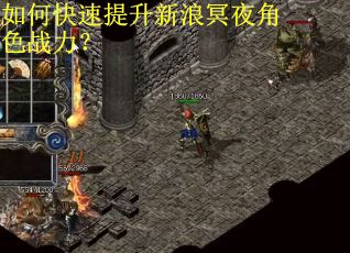 如何快速提升新浪冥夜角色战力？