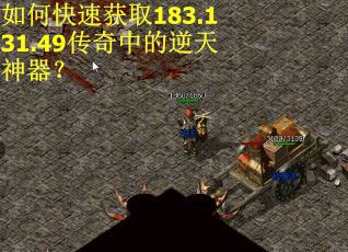 如何快速获取183.131.49传奇中的逆天神器？