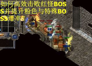 如何高效击败红怪BOSS并提升粉色与特殊BOSS爆率？