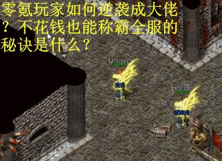 零氪玩家如何逆袭成大佬？不花钱也能称霸全服的秘诀是什么？