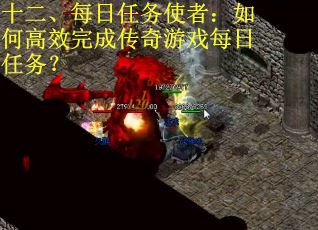 十二、每日任务使者：如何高效完成传奇游戏每日任务？