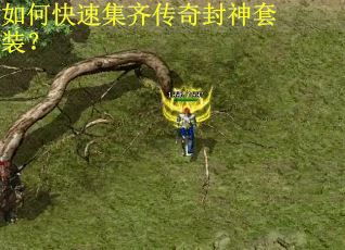 如何快速集齐传奇封神套装？