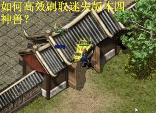 如何高效刷取迷失版本四神兽？