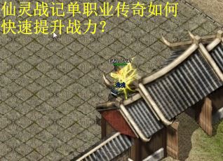 仙灵战记单职业传奇如何快速提升战力？