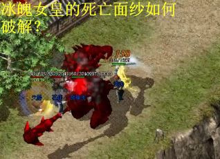 冰魄女皇的死亡面纱如何破解？