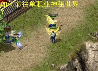 如何前往单职业神秘世界？