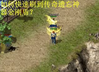 如何快速刷到传奇遗忘神器金刚盾？