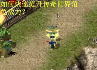 如何快速提升传奇世界角色战力？